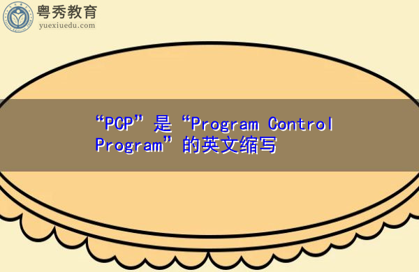 “PCP”是“Program Control Program”的英